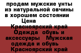 продам мужские унты из натуральной овчины в хорошем состоянии › Цена ­ 1 999 - Красноярский край Одежда, обувь и аксессуары » Мужская одежда и обувь   . Красноярский край